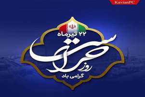 پیام تبریک ریاست دانشکده پیراپزشکی به مناسبت روز حراست